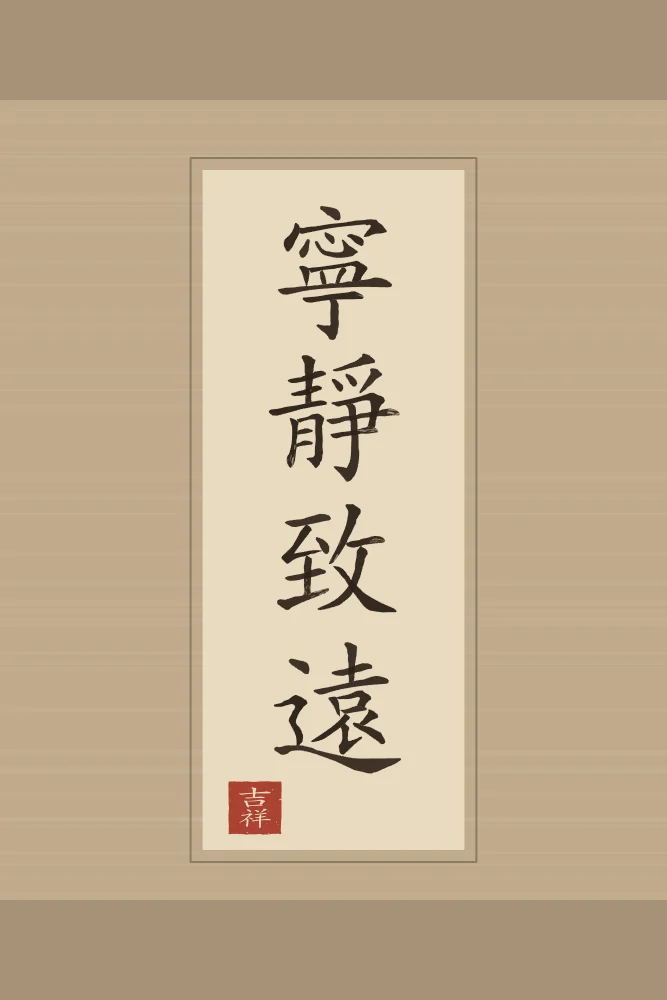 La sérénité mène loin en rouleau, sable ocre : 寧靜致遠 (níng jìng zhì yuǎn), La sérénité mène loin