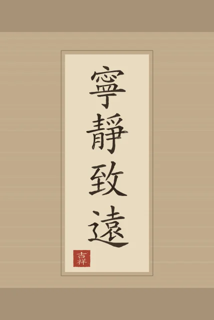 La sérénité mène loin en rouleau, sable ocre, tableau calligraphie chinoise la sérénité mène loin