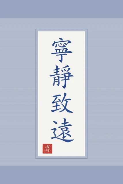 La sérénité mène loin en rouleau, porcelaine bleue, tableau calligraphie chinoise la sérénité mène loin