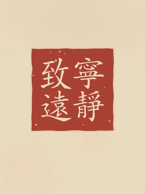 La sérénité mène loin en sceau, sable ocre, tableau calligraphie chinoise la sérénité mène loin