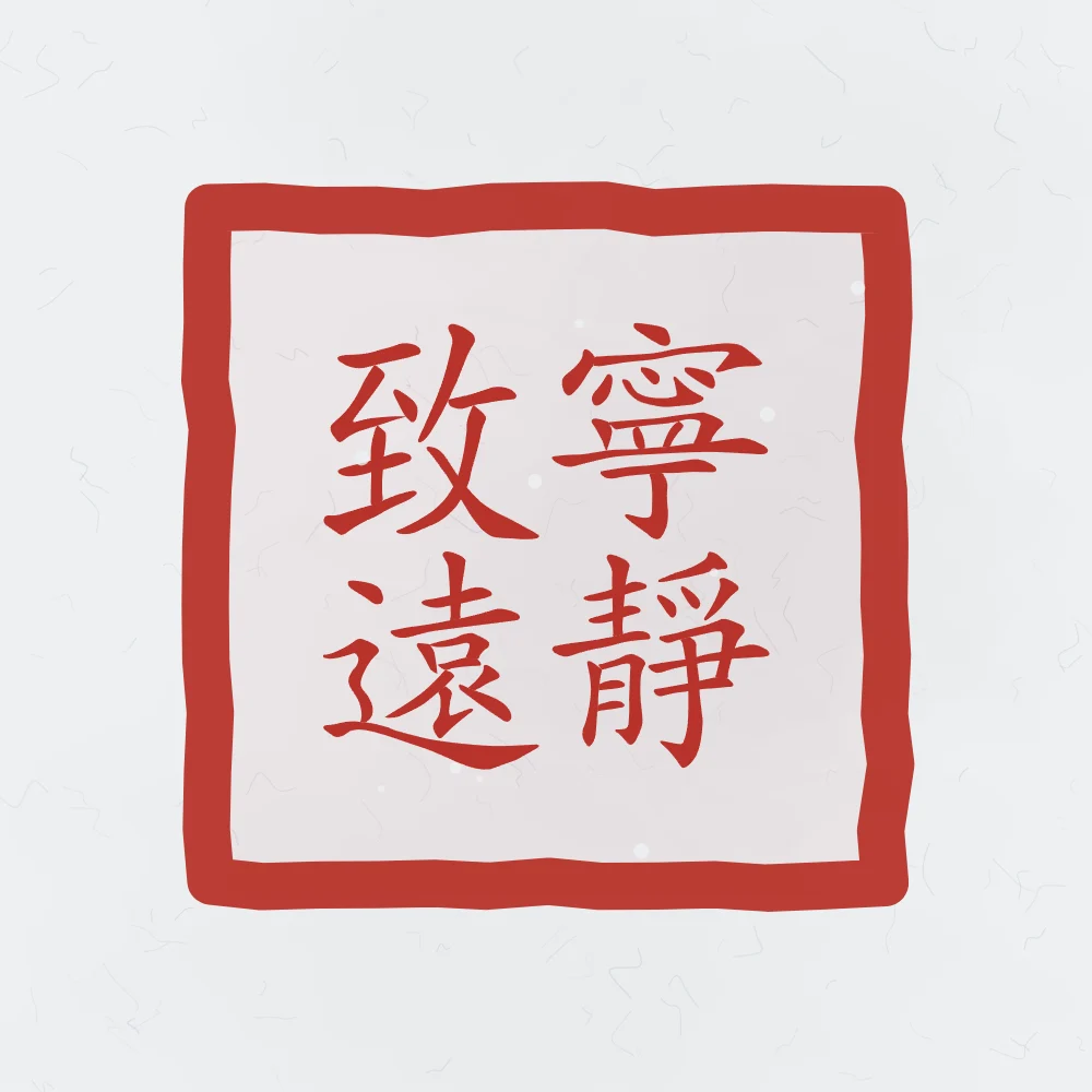 La sérénité mène loin en sceau, indigo : 寧靜致遠 (níng jìng zhì yuǎn), La sérénité mène loin