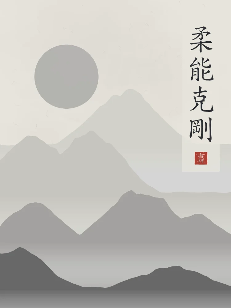 La souplesse l’emporte sous la lune, riz gris : 柔能克剛 (róu néng kè gāng), La souplesse vient à bout de la dureté