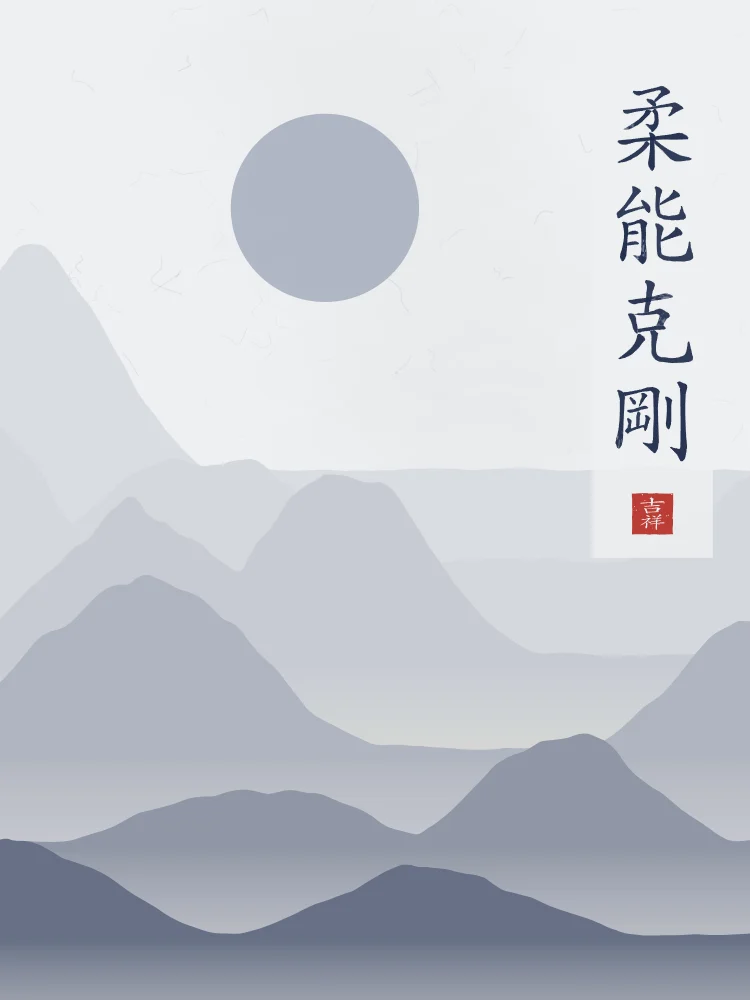 La souplesse l’emporte sous la lune, indigo : 柔能克剛 (róu néng kè gāng), La souplesse vient à bout de la dureté