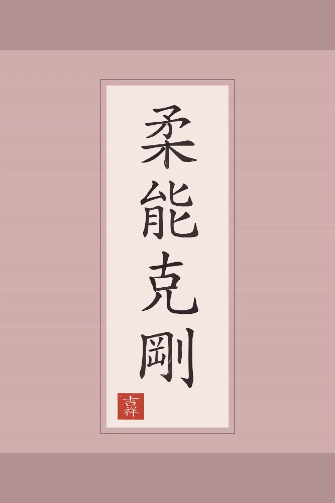 La souplesse l’emporte en rouleau, pivoine : 柔能克剛 (róu néng kè gāng), La souplesse vient à bout de la dureté
