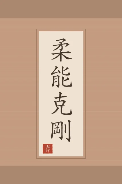La souplesse l’emporte en rouleau, terre cuite, tableau calligraphie chinoise la souplesse l’emporte