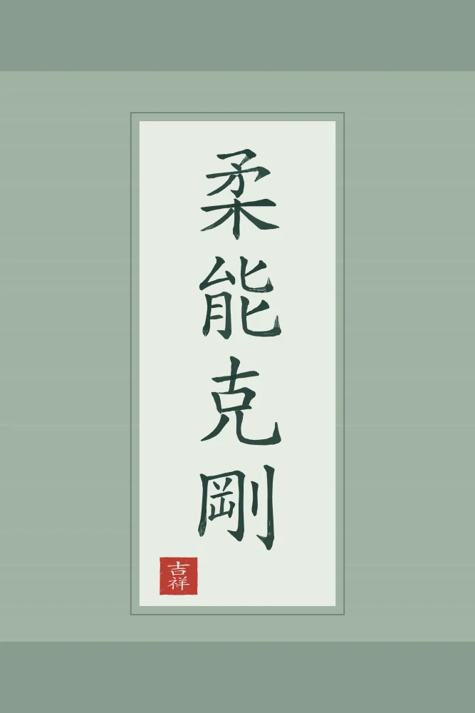 La souplesse l’emporte en rouleau, jade : 柔能克剛 (róu néng kè gāng), La souplesse vient à bout de la dureté