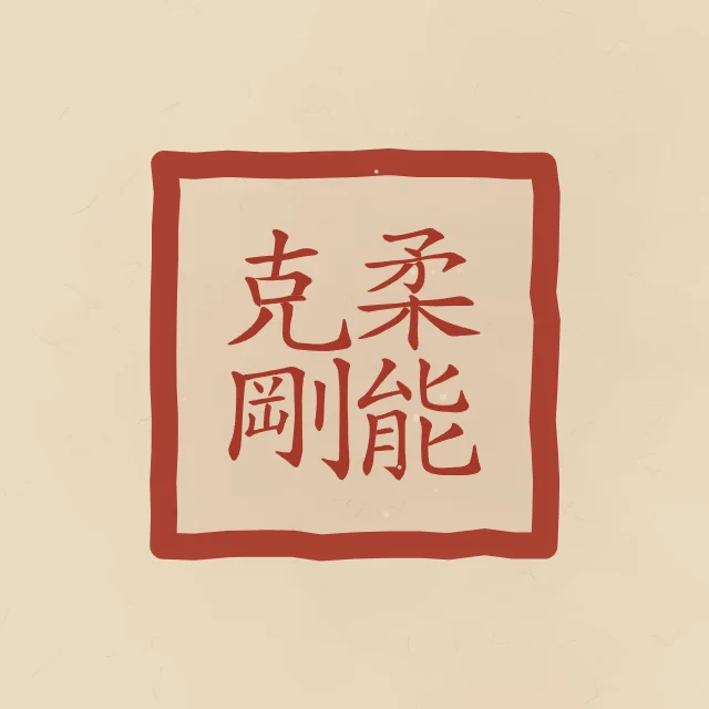 La souplesse l’emporte en sceau, sable ocre, tableau calligraphie chinoise la souplesse l’emporte