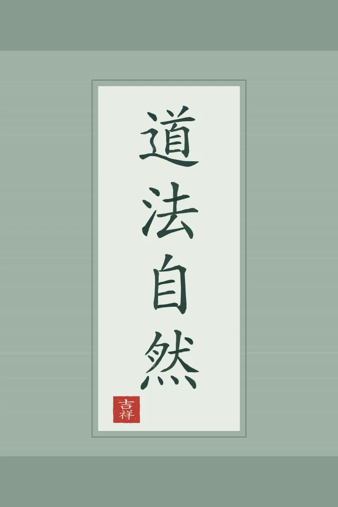 La Voie suit la nature en rouleau, jade : 道法自然 (dào fǎ zì rán), La Voie suit ce qui est de soi-même