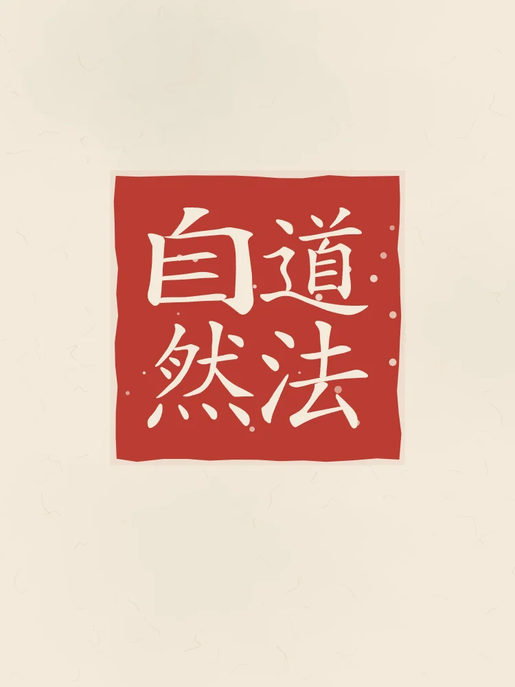 La Voie suit la nature en sceau, papier xuan : 道法自然 (dào fǎ zì rán), La Voie suit ce qui est de soi-même