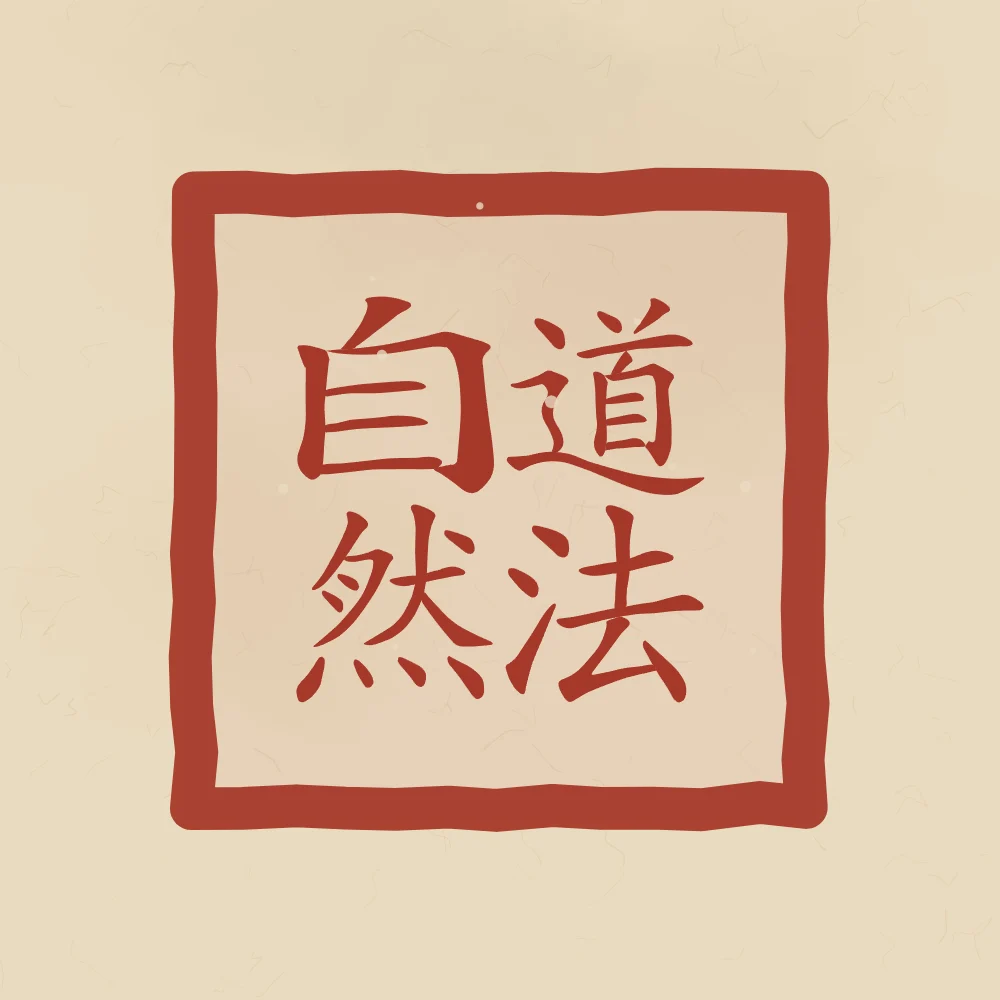La Voie suit la nature en sceau, sable ocre : 道法自然 (dào fǎ zì rán), La Voie suit ce qui est de soi-même