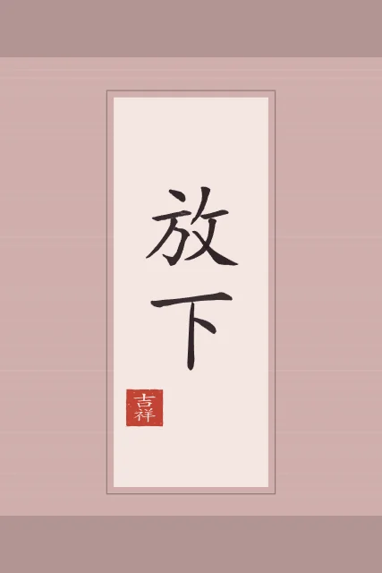 Lâcher prise en rouleau, pivoine, tableau calligraphie chinoise lâcher prise