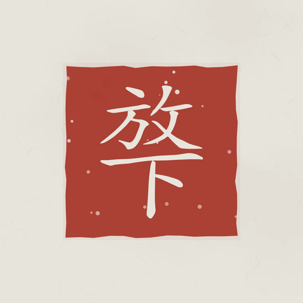 Lâcher prise en sceau, riz gris : 放下 (fàng xià), Lâcher prise