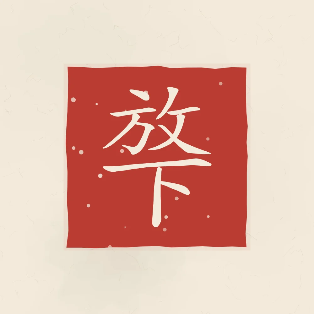 Lâcher prise en sceau, papier xuan : 放下 (fàng xià), Lâcher prise