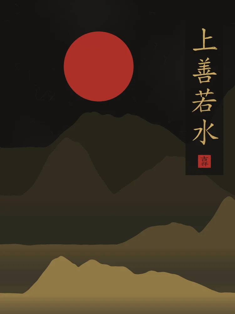 Le bien suprême est comme l’eau sous la lune, encre d’or : 上善若水 (shàng shàn ruò shuǐ), Le bien suprême est comme l’eau