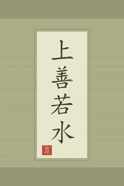 Le bien suprême est comme l’eau en rouleau, thé vert, tableau calligraphie chinoise le bien suprême est comme l’eau