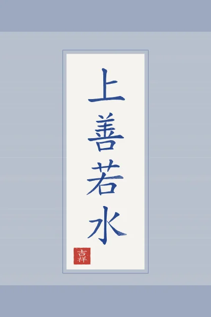 Le bien suprême est comme l’eau en rouleau, porcelaine bleue, tableau calligraphie chinoise le bien suprême est comme l’eau