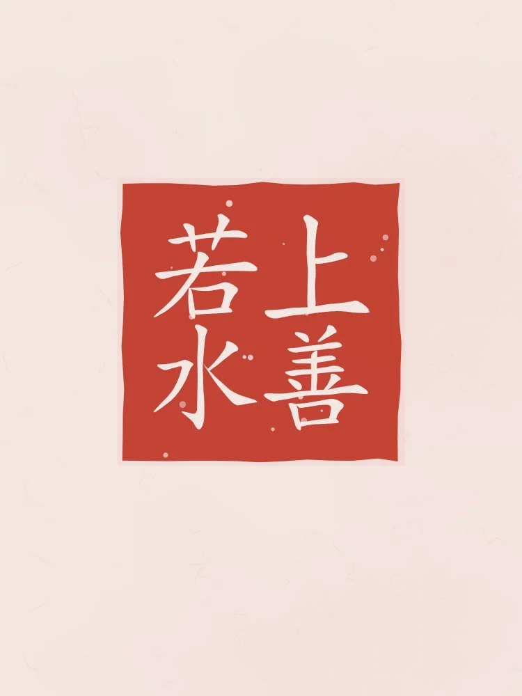 Le bien suprême est comme l’eau en sceau, pivoine : 上善若水 (shàng shàn ruò shuǐ), Le bien suprême est comme l’eau