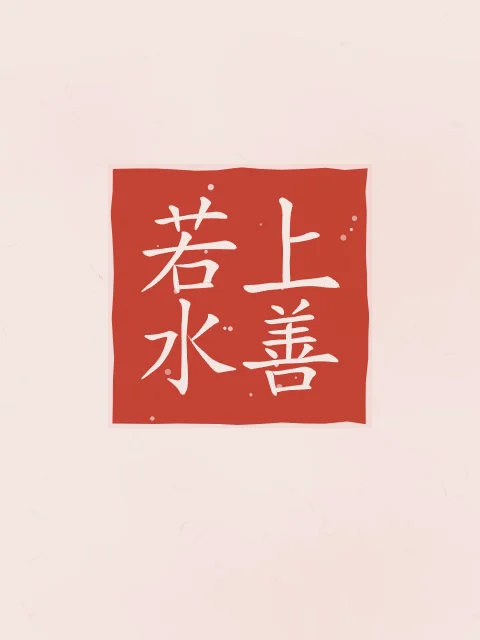 Le bien suprême est comme l’eau en sceau, pivoine, tableau calligraphie chinoise le bien suprême est comme l’eau