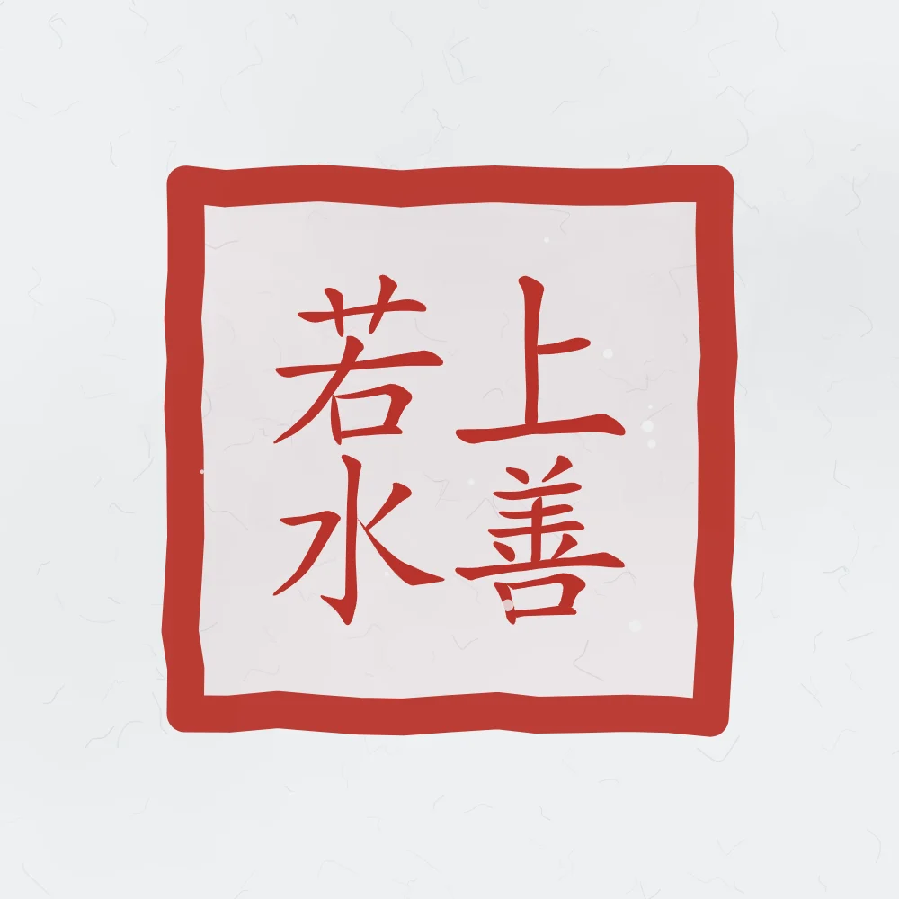Le bien suprême est comme l’eau en sceau, indigo : 上善若水 (shàng shàn ruò shuǐ), Le bien suprême est comme l’eau