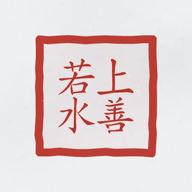 Le bien suprême est comme l’eau en sceau, indigo, tableau calligraphie chinoise le bien suprême est comme l’eau