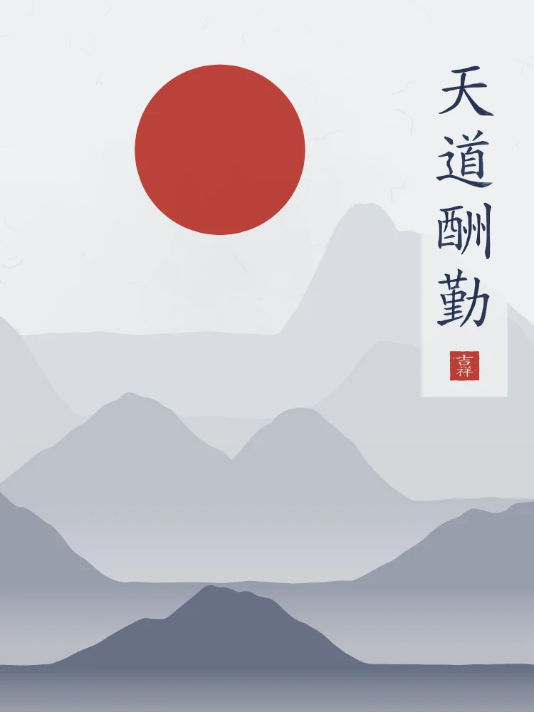 Le Ciel récompense l’effort sous la lune, indigo : 天道酬勤 (tiān dào chóu qín), Le Ciel récompense l’effort