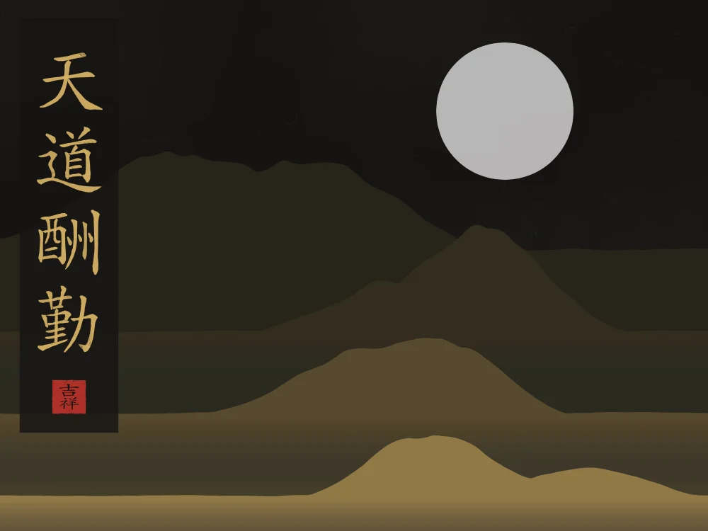 Le Ciel récompense l’effort sous la lune, encre d’or : 天道酬勤 (tiān dào chóu qín), Le Ciel récompense l’effort
