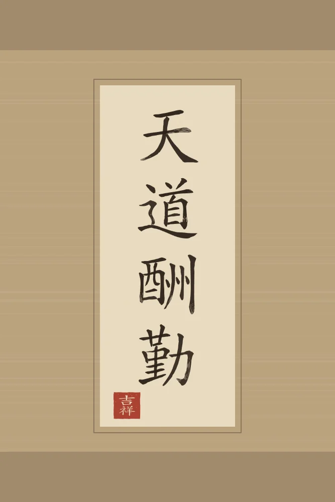 Le Ciel récompense l’effort en rouleau, sable ocre : 天道酬勤 (tiān dào chóu qín), Le Ciel récompense l’effort