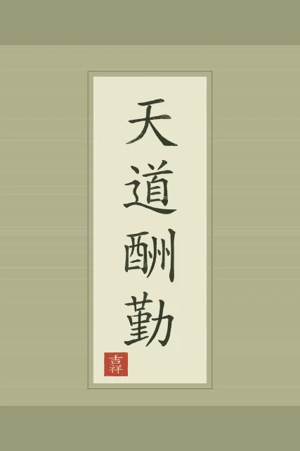 Le Ciel récompense l’effort en rouleau, thé vert, tableau calligraphie chinoise le Ciel récompense l’effort