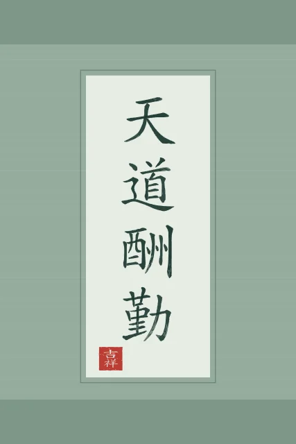 Le Ciel récompense l’effort en rouleau, jade, tableau calligraphie chinoise le Ciel récompense l’effort