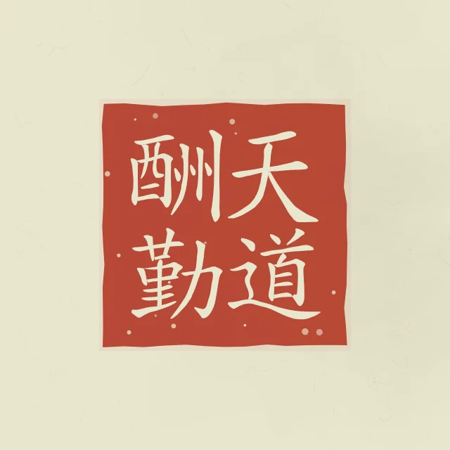Le Ciel récompense l’effort en sceau, thé vert, tableau calligraphie chinoise le Ciel récompense l’effort