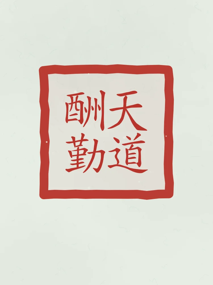 Le Ciel récompense l’effort en sceau, jade : 天道酬勤 (tiān dào chóu qín), Le Ciel récompense l’effort