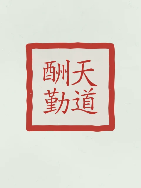 Le Ciel récompense l’effort en sceau, jade, tableau calligraphie chinoise le Ciel récompense l’effort