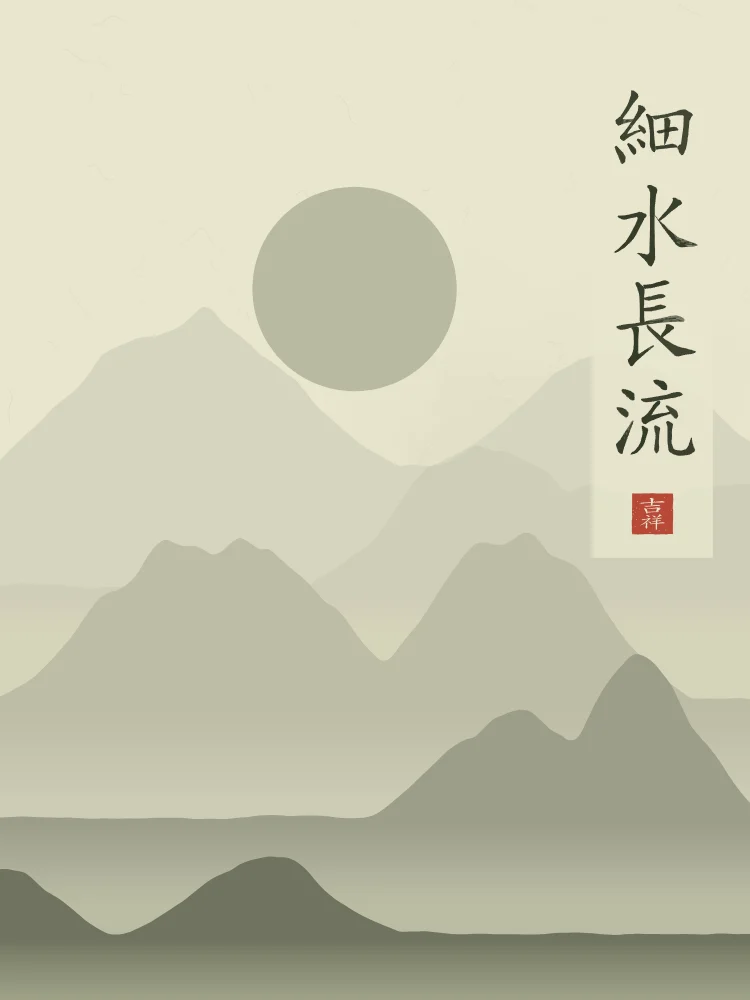 Le mince ruisseau coule longtemps sous la lune, thé vert : 細水長流 (xì shuǐ cháng liú), Le mince ruisseau coule longtemps : la constance