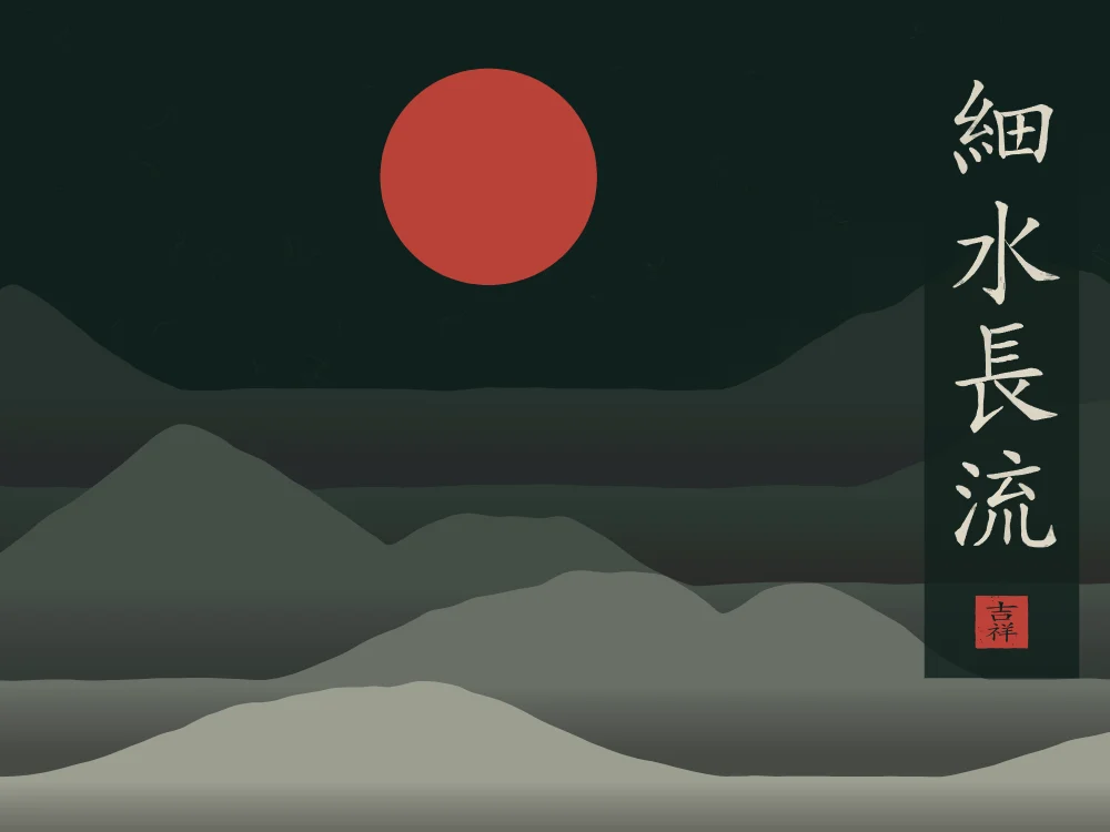 Le mince ruisseau coule longtemps sous la lune, nuit de jade : 細水長流 (xì shuǐ cháng liú), Le mince ruisseau coule longtemps : la constance