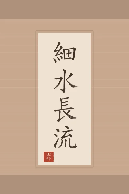 Le mince ruisseau coule longtemps en rouleau, terre cuite, tableau calligraphie chinoise le mince ruisseau coule longtemps