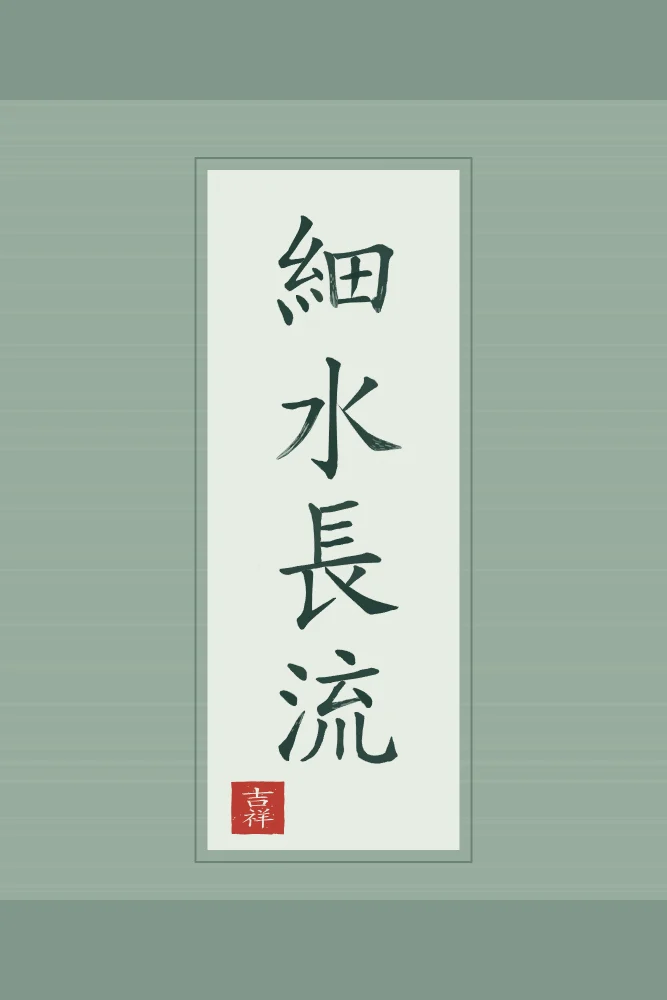 Le mince ruisseau coule longtemps en rouleau, jade : 細水長流 (xì shuǐ cháng liú), Le mince ruisseau coule longtemps : la constance