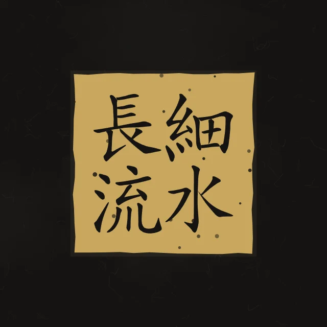 Le mince ruisseau coule longtemps en sceau, encre d’or, tableau calligraphie chinoise le mince ruisseau coule longtemps