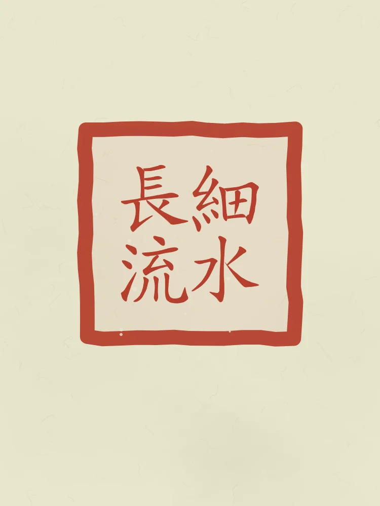 Le mince ruisseau coule longtemps en sceau, thé vert : 細水長流 (xì shuǐ cháng liú), Le mince ruisseau coule longtemps : la constance