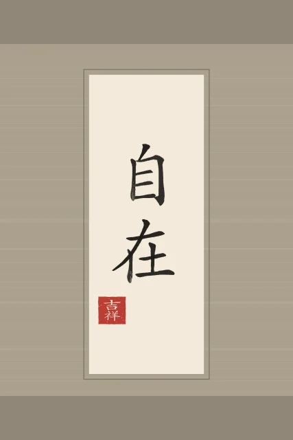 Liberté intérieure en rouleau, papier xuan, tableau calligraphie chinoise liberté intérieure