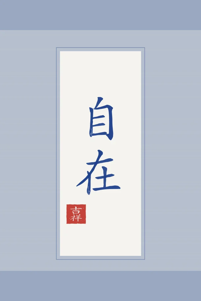 Liberté intérieure en rouleau, porcelaine bleue : 自在 (zì zai), Être libre et à l’aise