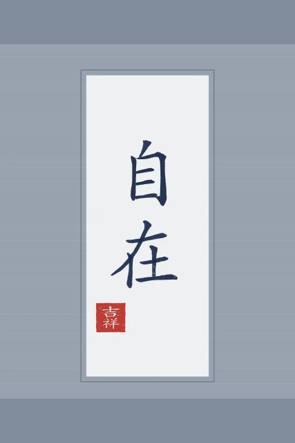 Liberté intérieure en rouleau, indigo, tableau calligraphie chinoise liberté intérieure
