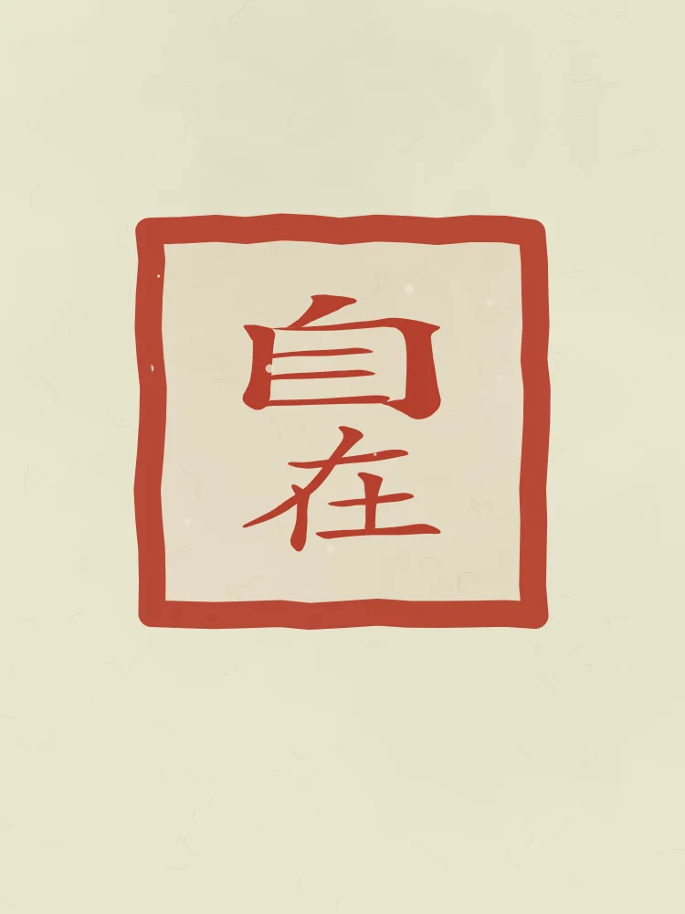 Liberté intérieure en sceau, thé vert : 自在 (zì zai), Être libre et à l’aise