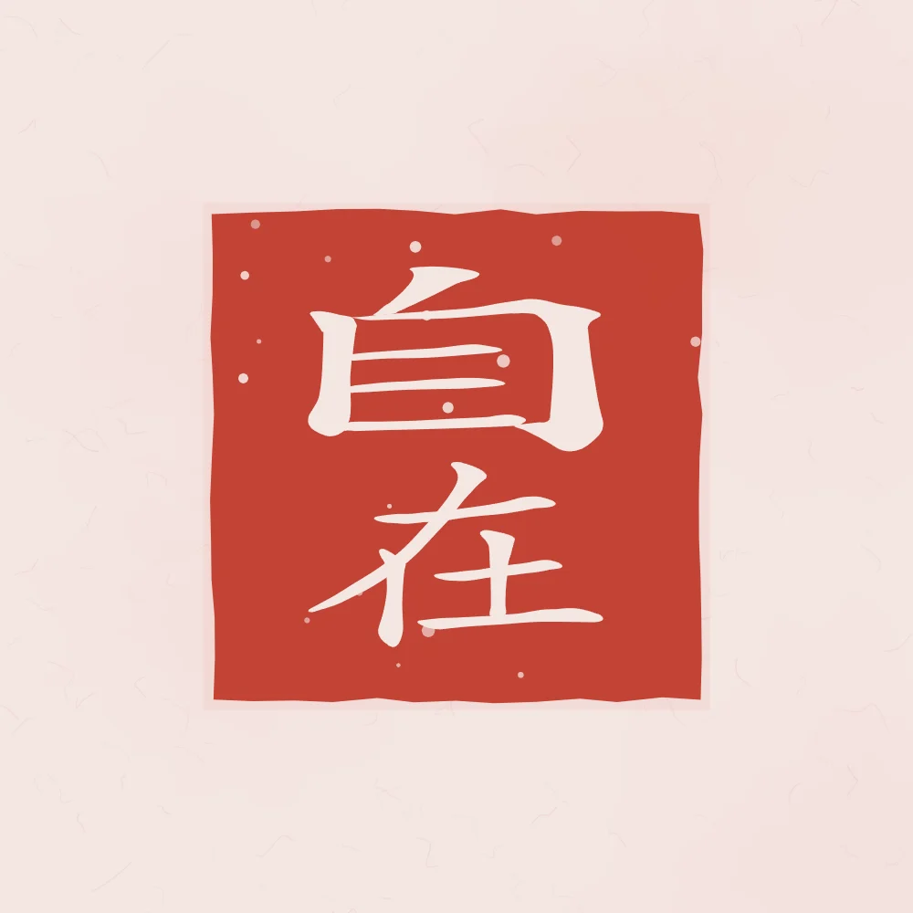 Liberté intérieure en sceau, pivoine : 自在 (zì zai), Être libre et à l’aise
