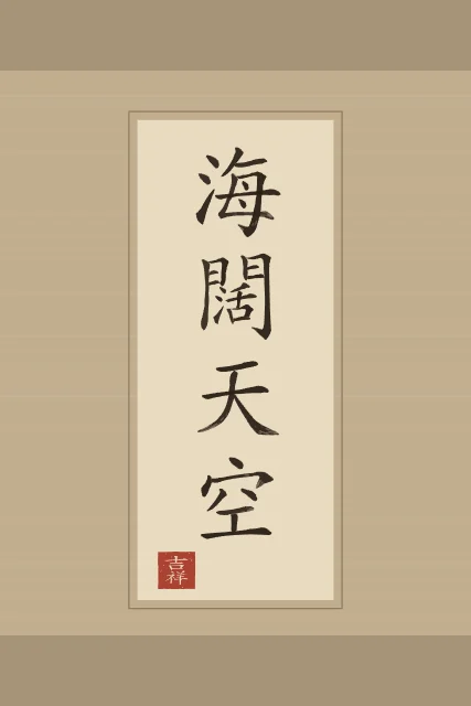 Mer immense, ciel sans limite en rouleau, sable ocre, tableau calligraphie chinoise mer immense et ciel sans limite