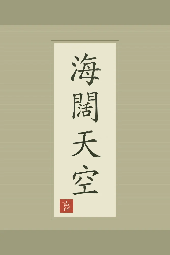Mer immense, ciel sans limite en rouleau, thé vert : 海闊天空 (hǎi kuò tiān kōng), Mer immense et ciel sans limite