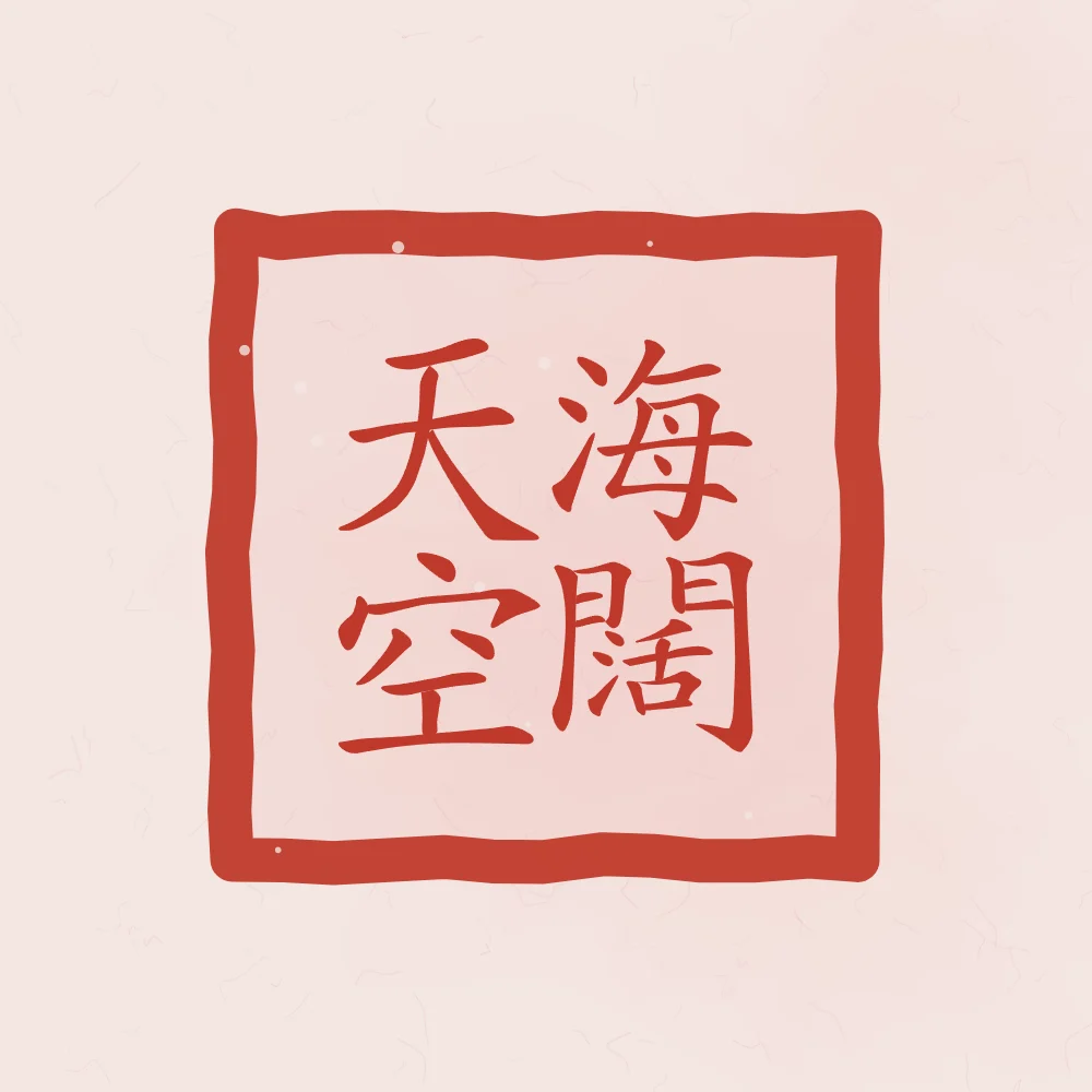 Mer immense, ciel sans limite en sceau, pivoine : 海闊天空 (hǎi kuò tiān kōng), Mer immense et ciel sans limite