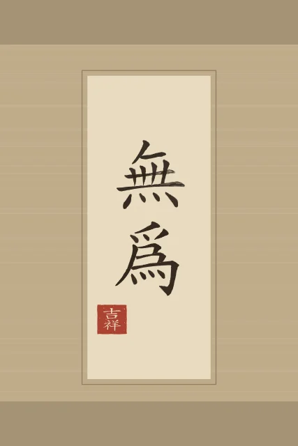 Non-agir en rouleau, sable ocre, tableau calligraphie chinoise non-agir