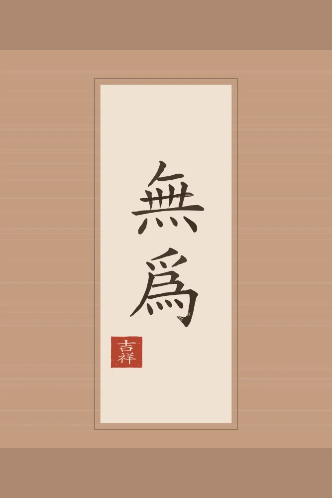 Non-agir en rouleau, terre cuite : 無為 (wú wéi), Le non-agir