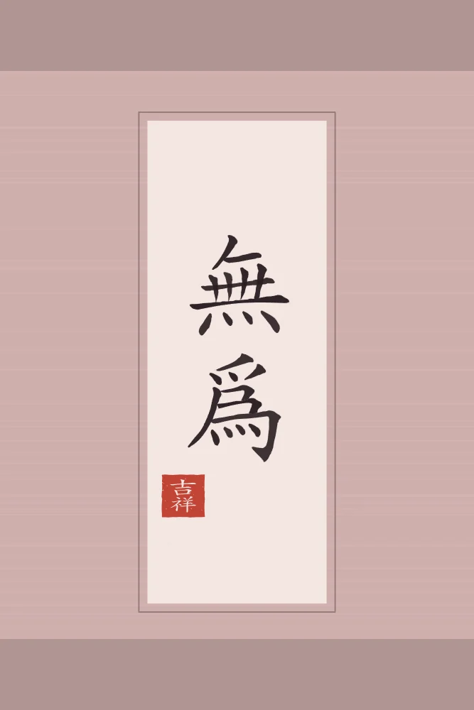 Non-agir en rouleau, pivoine : 無為 (wú wéi), Le non-agir