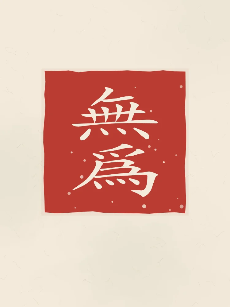 Non-agir en sceau, papier xuan : 無為 (wú wéi), Le non-agir